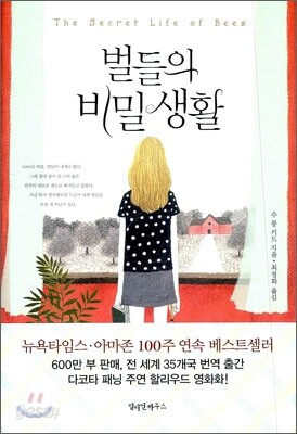 벌들의 비밀생활