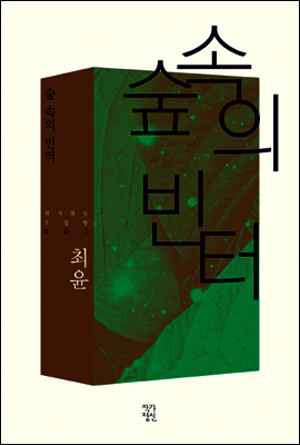 숲 속의 빈터