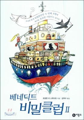 베네딕트 비밀클럽 2