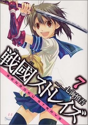 戰國ストレイズ 7