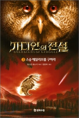 가디언의 전설 3