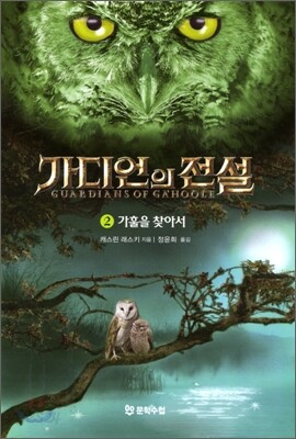 가디언의 전설 2