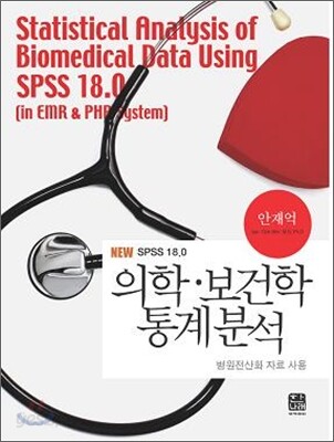 의학ㆍ보건학 통계분석