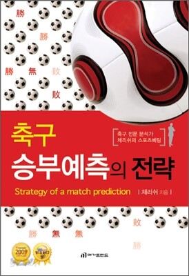 축구 승부예측의 전략