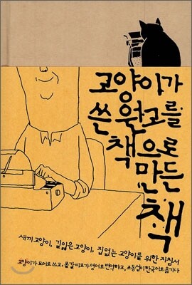 고양이가 쓴 원고를 책으로 만든 책