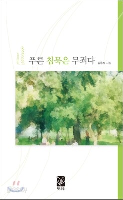 푸른 침묵은 무죄다
