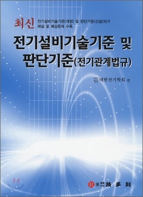 전기설비기준 및 판단기준