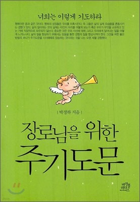 장로님을 위한 주기도문