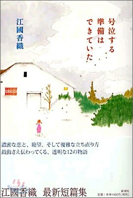 號泣する準備はできていた