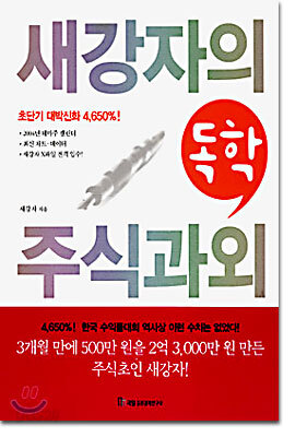 새강자의 독학 주식과외