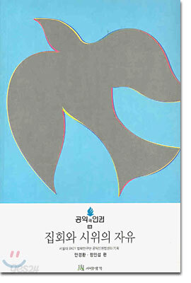 집회와 시위의 자유