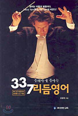 통쾌하게 통하는 337 리듬영어