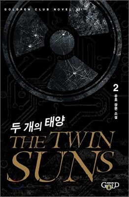 두 개의 태양 2