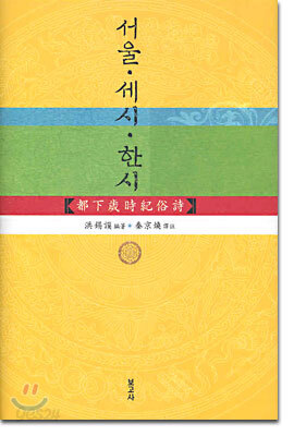 서울, 세시, 한시