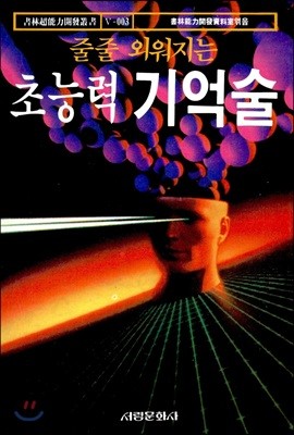 초능력 기억술