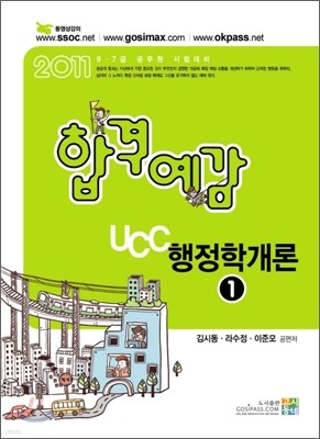 2011 합격예감 UCC 행정학개론