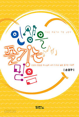 인생을 즐기는 믿음