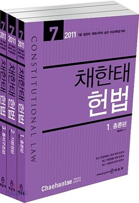 2011 7급 채한태 헌법