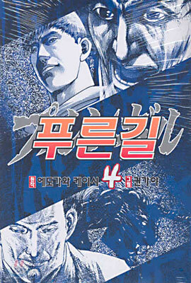 푸른길 4