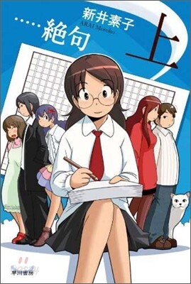…絶句(上)