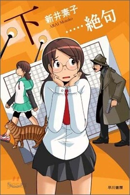 …絶句(下)