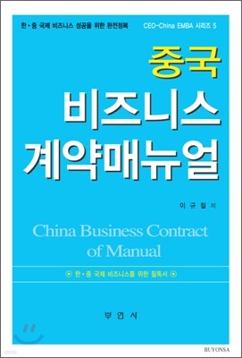 중국 비즈니스 계약 매뉴얼