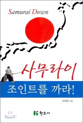 사무라이 조인트를 까라