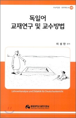 독일어 교재 연구 및 교수 방법