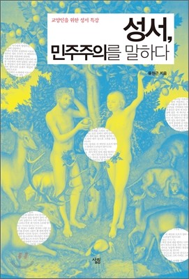 성서, 민주주의를 말하다