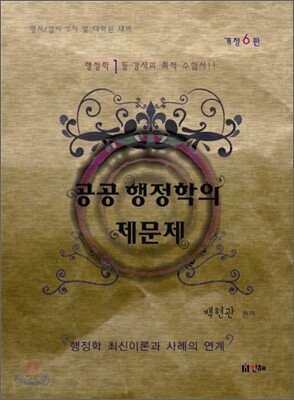 공공 행정학의 제문제