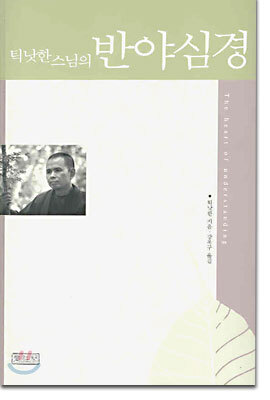틱낫한 스님의 반야심경