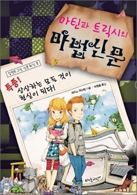 마틴과 트릭시의 마법 신문