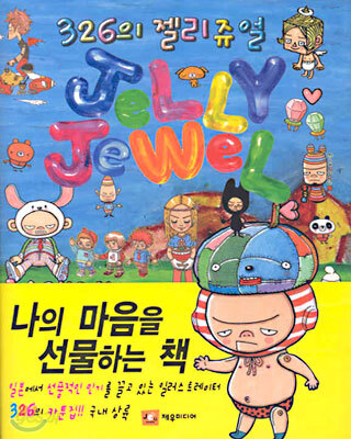326의 젤리쥬얼