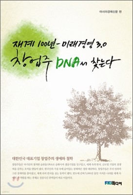 창업주 DNA서 찾는다