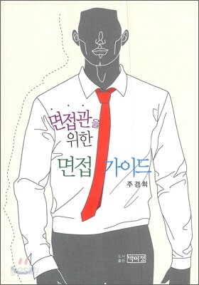 면접관을 위한 면접 가이드