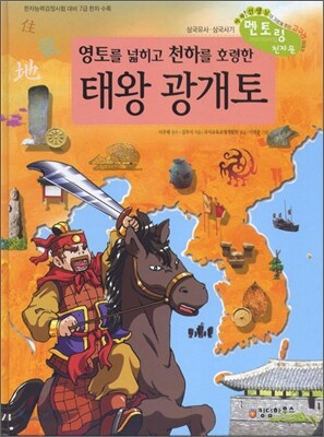 영토를 넓히고 천하를 호령한 태왕 광개토