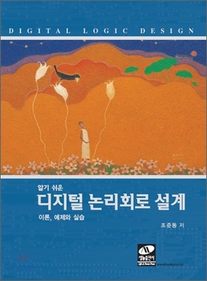 알기 쉬운 디지털 논리회로 설계