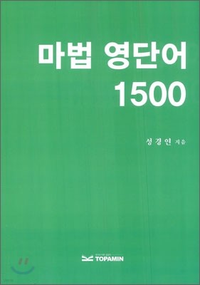 마법 영단어 1500