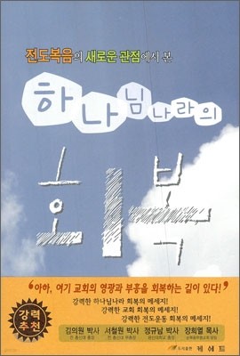 하나님 나라의 회복