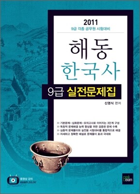 2011 해동한국사 9급 실전문제집