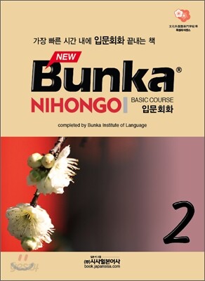 NEW Bunka NIHONGO 입문회화 2