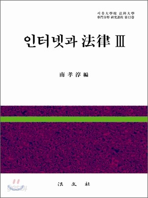 인터넷과 법률 3