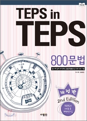 TEPS in TEPS 텝스 인 텝스 800 문법