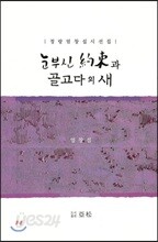 눈부신 약속과 골고다의 새