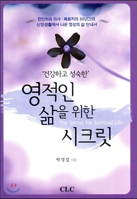 영적인 삶을 위한 시크릿