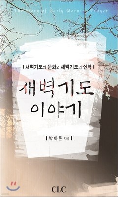 새벽 기도 이야기