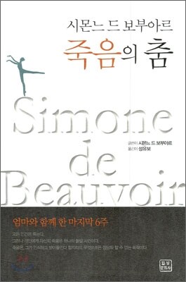 시몬느 드 보부아르 죽음의 춤
