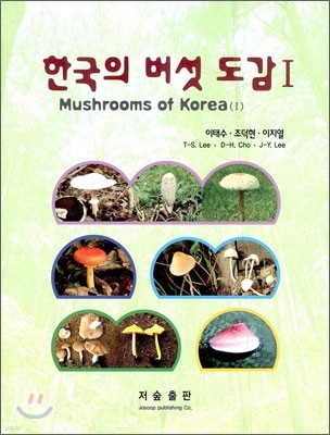 한국의 버섯 도감 1