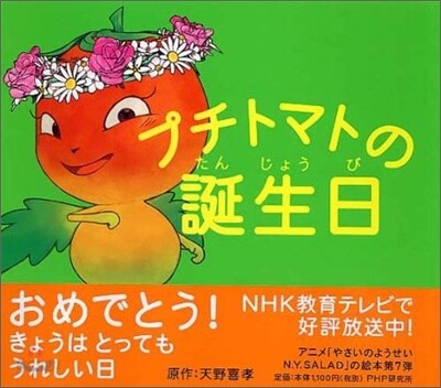 プチトマトの誕生日