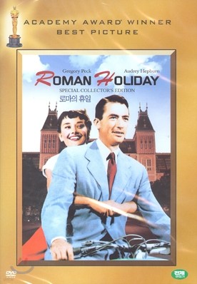 로마의 휴일 Roman Holiday